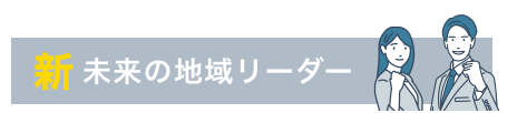 新?未來(lái)のチームリーダー